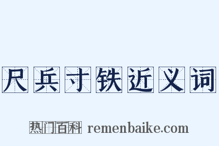 尺兵寸铁近义词是什么意思的图片